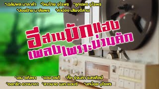 อีสานมักแฮง เพลงเพราะม่วนคัก