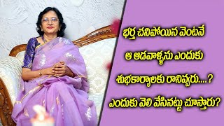 భర్త చనిపోయిన వెంటనే ఆ ఆడవాళ్ళ ను ఎందుకు శుభకార్యాలకు రానివ్వరు.....? II Manalifestyle II