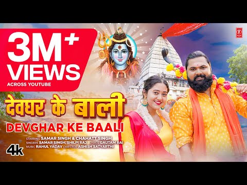 #video DEVGHAR KE BAALI | Latest Bhojpuri Kanwar Geet 2024 | Samar Singh, Shilpi Raj | T-Series