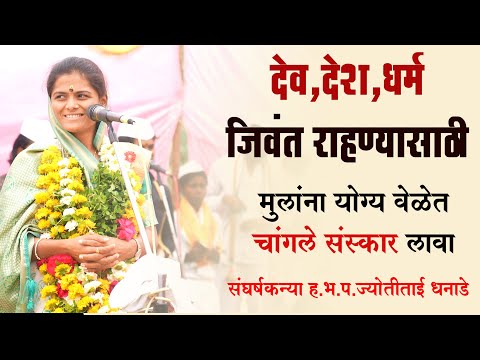 मुलांना योग्य वेळेत चांगले संस्कार लावा |  ह.भ.प.ज्योतीताई धनाडे | jyotitai dhanade