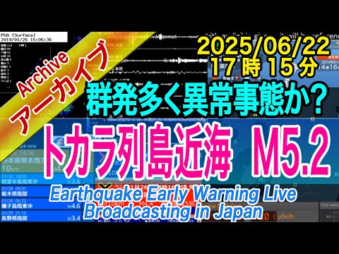 トカラ列島近海　群発化130回以上　 M5.2　2025/06/22（17：15）トカラの法則は本当なのか？