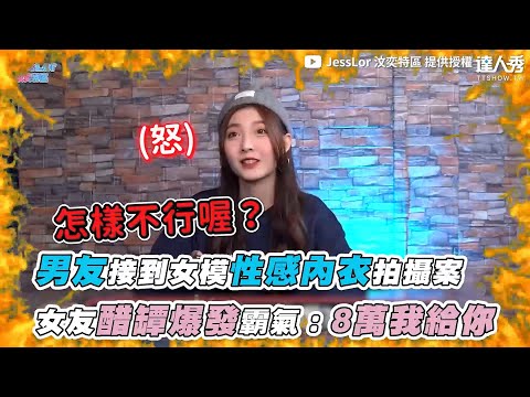 【男友接到女模性感內衣拍攝案 女友醋罈爆發霸氣：8萬我給你】｜@JessLor 汶奕特區