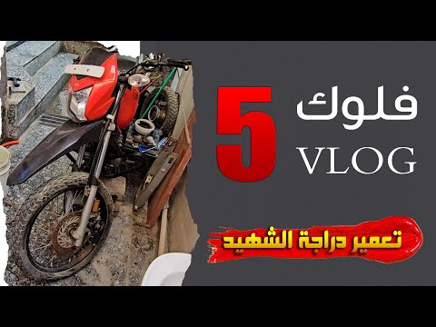 صلحة كابريتر الدراجة الجزء الخامس تعمير دراجة الشهيد