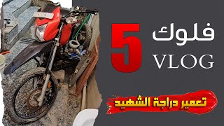 صلحة كابريتر الدراجة الجزء الخامس تعمير دراجة الشهيد