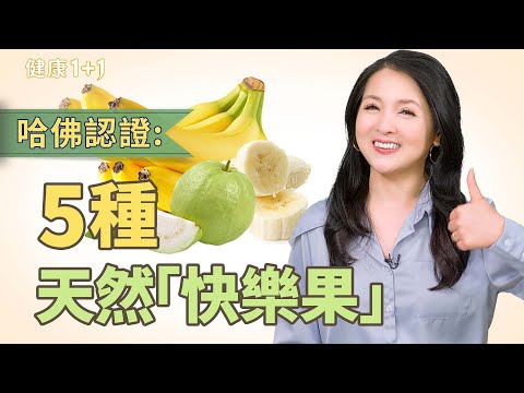 吃對「快樂果」防憂鬱！哈佛認證5種天然水果助你提升幸福感、穩定情緒｜健康1+1 · 影片
