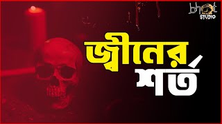 জ্বীনের শর্ত  | Bhoot Studio | RJ Uday