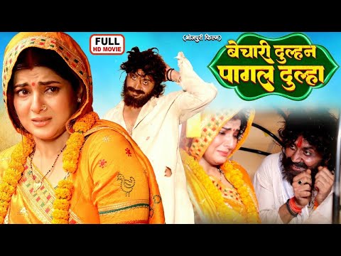 #MOVIE - BECHARI DULHAN PAGAL DULHA I बेचारी दुल्हन पागल दूल्हा | NEW BHOJPURI SUPERHIT MOVIE 2025