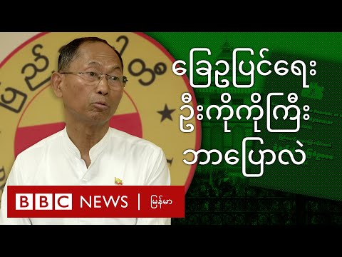 ခြေဥပြင်ရေး ဦးကိုကိုကြီး ဘာပြောလဲ - BBC News မြန်မာ