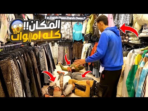 مقــــلب المـــــــ//وت المفاجئ في المحل-الزبون جاله صـــــا//دمه!