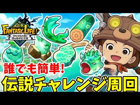 【ファンタジーライフi】真の伝説装備を作りたい！伝説の素材入手のおすすめ周回方法とエリアランク上げまとめ！