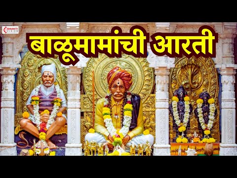 Balumamanchi Aarti | बाळूमामांची आरती | आदमापूर मंदिरातील बाळूमामा आरती | Jay Deva Jay Balumama