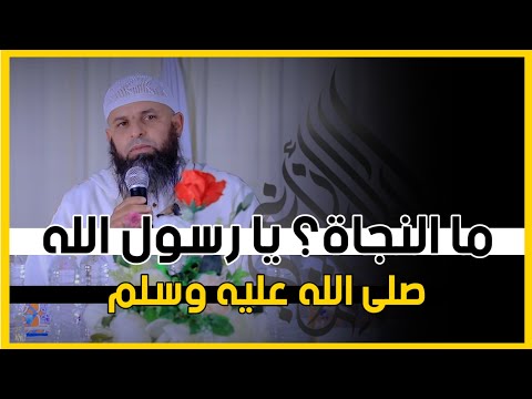 ما النجاة ؟ يا رسول الله صلى الله عليه وسلم || الشيخ عمر أبو عمار