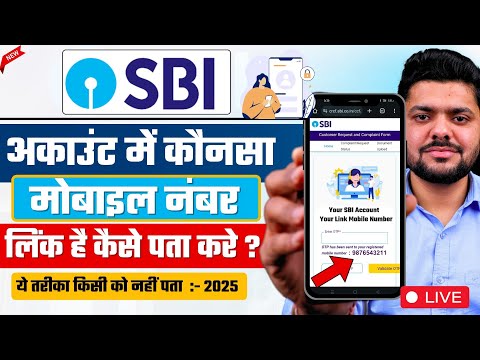 SBI Me Konsa Mobile number Link Hai kaise Pata Kare | Bank Account Me Mobile Number Kaise Check Kare
