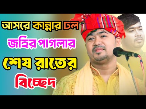 জহির পাগলার সেরা বিচ্ছেদ গান | বন্ধুয়ার বিরহে আমার জ্বালা পুড়া বুক | Johir Pagla Bicched Song2024