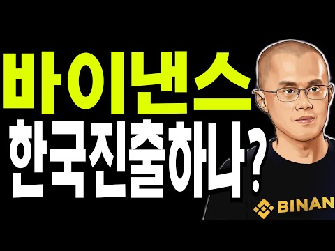 비트코인 도지코인 리플코인  🔥바이낸스 한국진출하나? 🔥