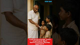 உதவி செய்த காமராஜர். நாங்க ஏழைங்கதான் ஆனா நேர்மையானவங்க  நிருபித்த குழந்தைகள் | #shorts#kamarajar