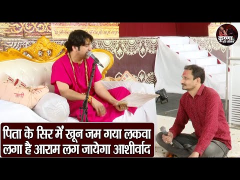 पिता के सिर में खून जम गया लकवा लगा है आराम लग जायेगा आशीर्वाद ~Bageshwar Dham Sarkar | Divya Darbar