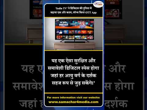 ‘India TV’ ने डिजिटल की दुनिया में बढ़ाया एक और कदम, लॉन्च किया OTT App