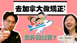 去加拿大做隱適美好像很划算耶？自費項目：假牙、拔牙、根管治療飛去做會比較便宜嗎？ @DrTeresa