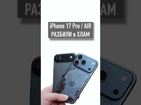Дроп-тест iPhone 17 Pro Max / Air - крепкие?