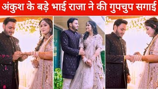 भोजपुरी सिंगर व एक्टर राजा ने कर ली सगाई ! जानिए कौन है उनकी होने वाली पत्नी ?
