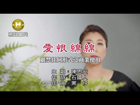 陳思安-愛恨綿綿【KTV導唱字幕】1080p