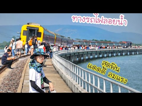 บรรยากาศขบวนรถไฟท่องเที่ยวทางรถไฟลอยน้ำเขื่อนป่าสักชลสิทธิ์￼