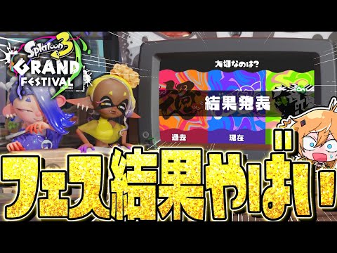 【結果発表】スプラ3のグランドフェスティバルがまさかの衝撃すぎてワロタww【スプラトゥーン3】