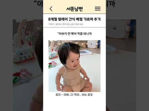 8개월 딸래미 간식 예절 가르쳐 주기