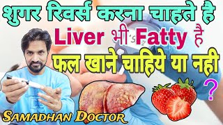Diabetes Reverse में फल खा सकते हैं या नही ? Fatty Liver or Diabetes Me Kya Samband hain