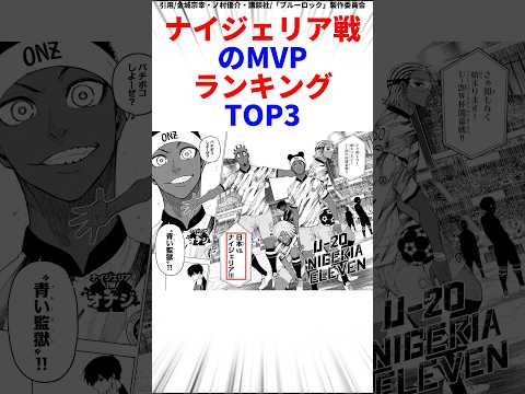 ナイジェリア戦のMVPランキングTOP3