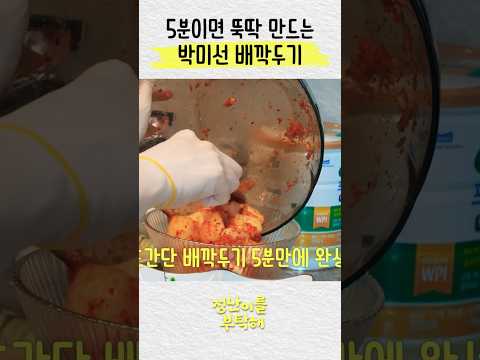 초간단 5분컷 박미선 배깍두기