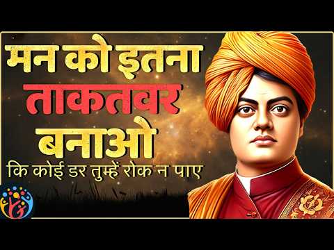 मुश्किल समय आपको कमजोर नहीं बना पायेगा | Swami Vivekananda’s 7 Principles on Fearlessness