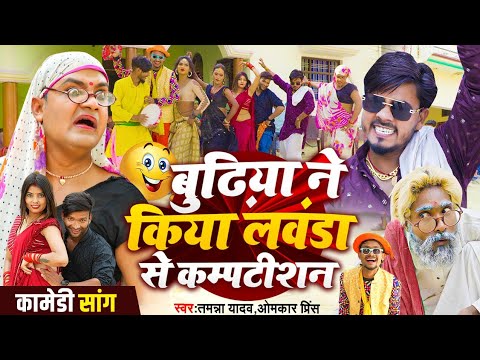 #Video | बुढ़िया ने किया लवंडा से कम्पटीशन | #Tamanna yadav | #Omkar prince | #New bhojpuri song