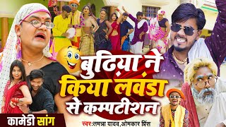 #Video | बुढ़िया ने किया लवंडा से कम्पटीशन | #Tamanna yadav | #Omkar prince | #New bhojpuri song