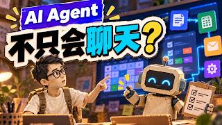 AI Agent 到底是什么？它比聊天机器人多了什么？