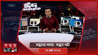 সন্ধ্যার সময় | সন্ধ্যা ৭টা | ২৫ মার্চ ২০২৬ | Somoy TV Bulletin 7pm | Latest Bangladeshi News