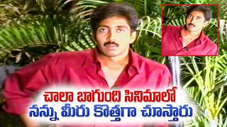 చాలా బాగుంది సినిమాలో నన్ను మీరు కొత్తగా చూస్తారు | Vadde Naveen | Volga Video