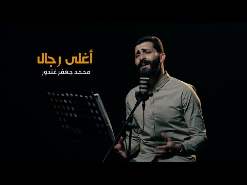 أغلى رجال    -   محمد جعفر غندور  - 2024