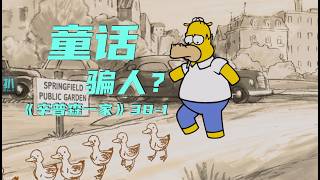 【扒】童话骗人？我们还需要看童话吗《辛普森一家》最新