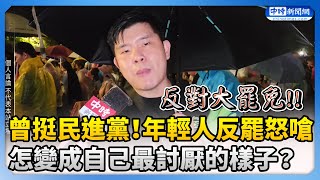 【大罷免選前之夜】曾挺民進黨！年輕人轉向反罷怒嗆：怎麼變成自己最討厭的樣子？ @ChinaTimes