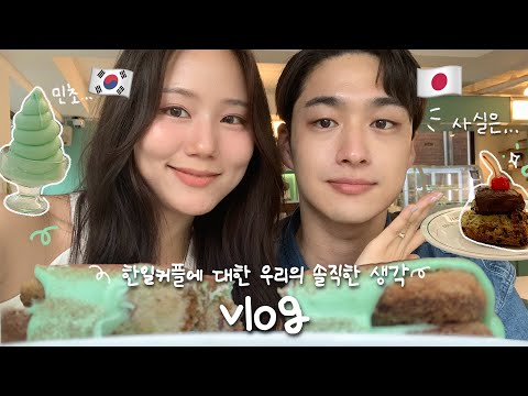 한일커플을 비추하는 한일커플이 있다...? 코타가 정신병자라고 한 썰 ; 한국가족과 보낸 일상 vlog 첫 후원시작! | 아웃백 처음 먹고 뒤집어진 후쿠오카 시골쥐🤭 한국음식 먹방