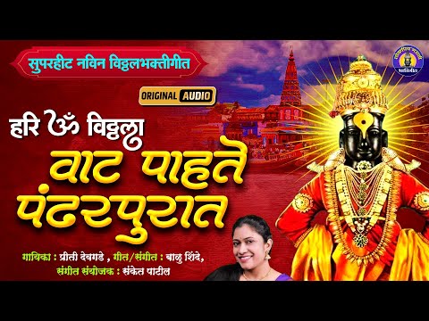 हरी ओम विठ्ठला वाट पाहते पंढरपुरात - New Vitthal Song Marathi - विठ्ठलाची गाणी - Hari Om Vitthal