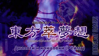 ☯ [TH7.5 - Immaterial and Missing Power] Диалоги и концовки — Рейму (без комментариев)