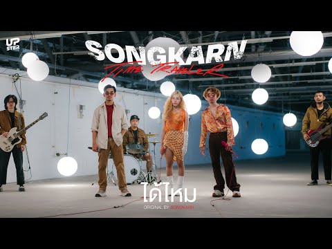 ได้ไหม - Songkarn x @reinizra | SONGKARN THE TIME TRAVELER 2nd Episode