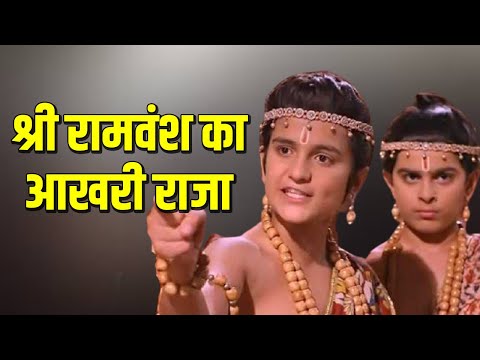 आखिर कौन है भगवान राम के आखरी वंशज? 99% हिन्दू नहीं जानते।