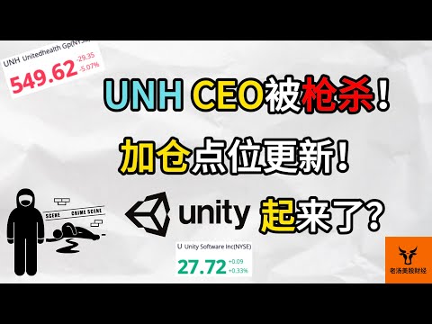 United Health CEO被枪杀! Unity起来了? 加仓点位更新!【美股分析】