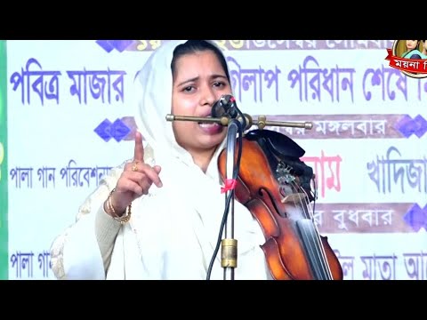 মুর্শিদের দরবার ভক্তের কাবা ঘর | খাদিজা ভান্ডারী | MURSHIDER DORBAR VOKTER KABA । খাদিজা ভান্ডারী |