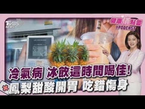 上班族「冷氣病」病號增 手搖冷飲這時間喝最佳! 鳳梨甜酸開胃助消化? 這些人吃錯恐傷身｜健康儀點靈   @tvbshealth20​