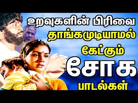 உறவுகளின் பிரிவை தாங்கமுடியாமல் கேட்கும் சோக பாடல்கள் | Tamil Sad Songs Collections | Tamil Songs